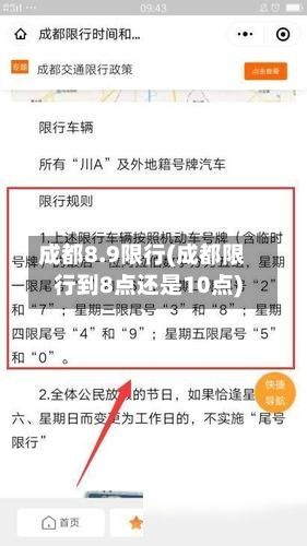 成都8.9限行(成都限行到8点还是10点)