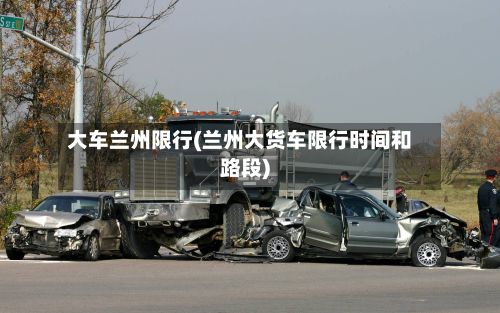 大车兰州限行(兰州大货车限行时间和路段)-第2张图片