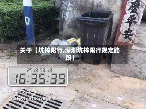 关于【坑梓限行,深圳坑梓限行规定路段】