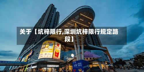 关于【坑梓限行,深圳坑梓限行规定路段】-第3张图片