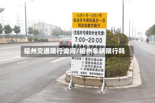 福州交通限行询问/福州车辆限行吗