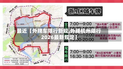 最近【外牌车限行新规,外牌杭州限行2026最新规定】-第2张图片