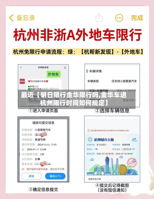 最近【明日限行金华限行吗,金华车进杭州限行时间如何规定】-第3张图片