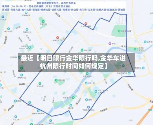 最近【明日限行金华限行吗,金华车进杭州限行时间如何规定】-第2张图片