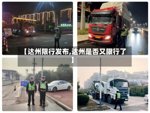 【达州限行发布,达州是否又限行了】-第2张图片