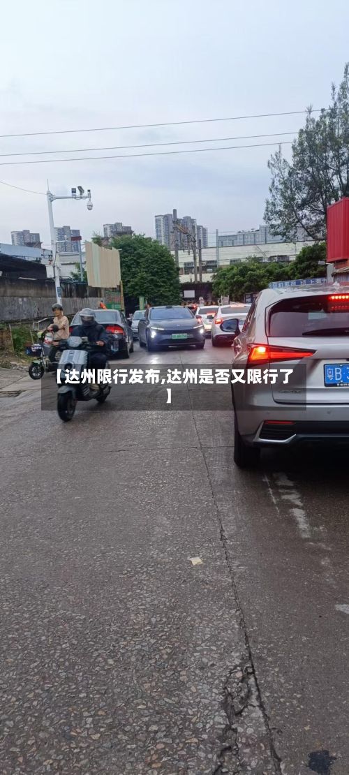 【达州限行发布,达州是否又限行了】-第3张图片
