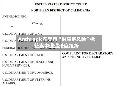 Anthropic在美国“供应链风险”标签案中遭遇法庭挫折-第2张图片