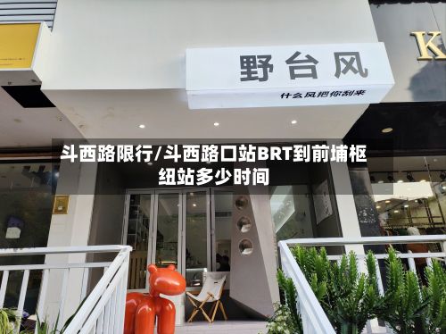 斗西路限行/斗西路口站BRT到前埔枢纽站多少时间-第2张图片
