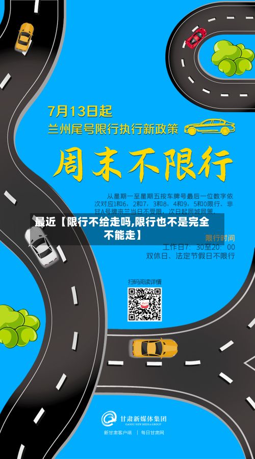 最近【限行不给走吗,限行也不是完全不能走】