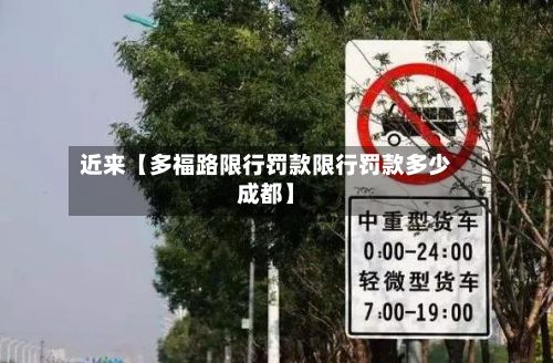 近来【多福路限行罚款限行罚款多少成都】-第3张图片