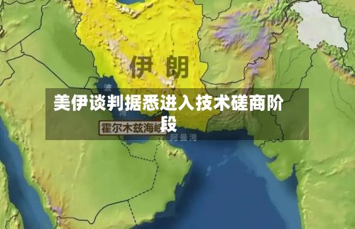 美伊谈判据悉进入技术磋商阶段