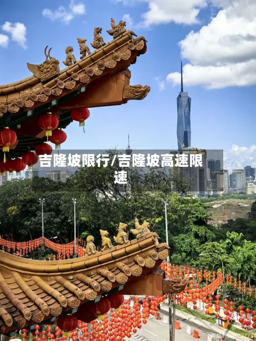 吉隆坡限行/吉隆坡高速限速-第3张图片