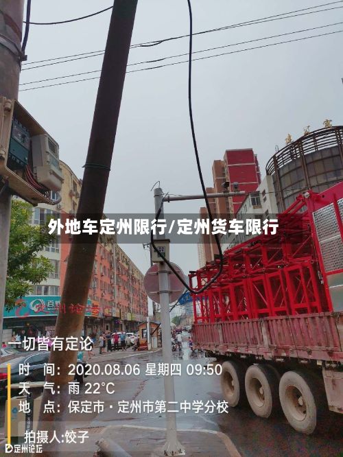 外地车定州限行/定州货车限行