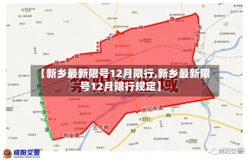 【新乡最新限号12月限行,新乡最新限号12月限行规定】-第2张图片
