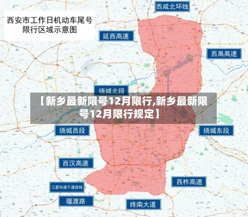 【新乡最新限号12月限行,新乡最新限号12月限行规定】