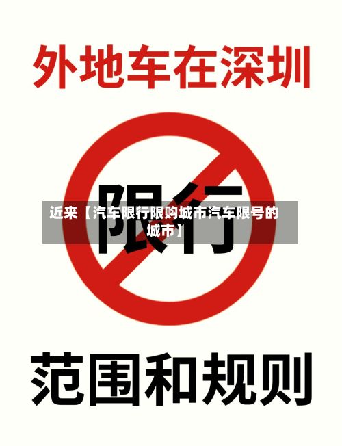 近来【汽车限行限购城市汽车限号的城市】-第3张图片