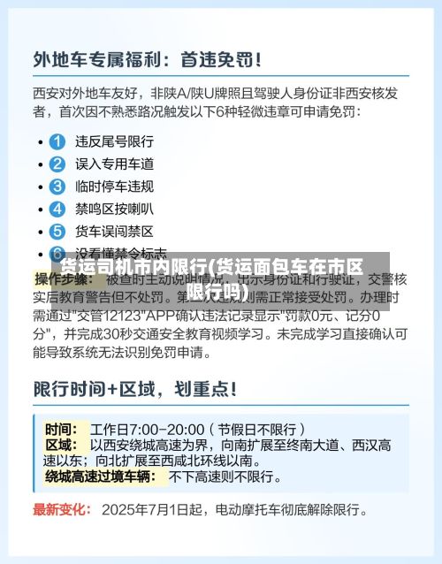 货运司机市内限行(货运面包车在市区限行吗)