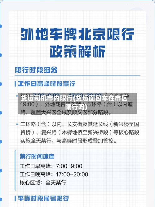 货运司机市内限行(货运面包车在市区限行吗)-第2张图片