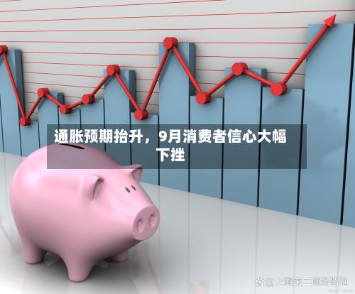 通胀预期抬升，9月消费者信心大幅下挫
