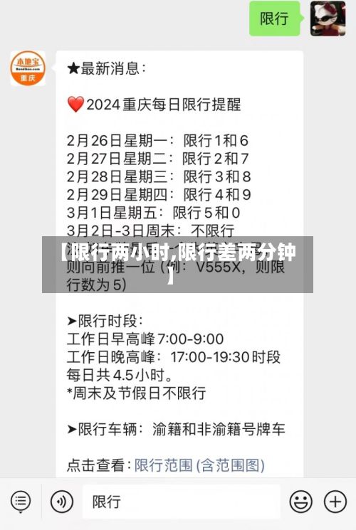 【限行两小时,限行差两分钟】-第2张图片