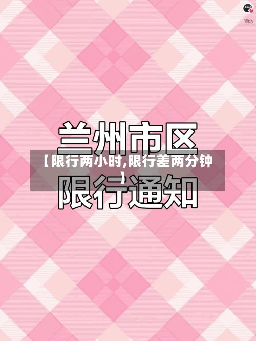 【限行两小时,限行差两分钟】