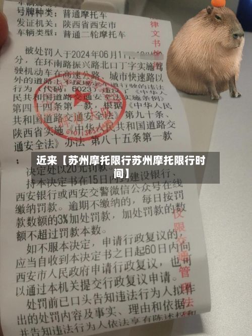 近来【苏州摩托限行苏州摩托限行时间】