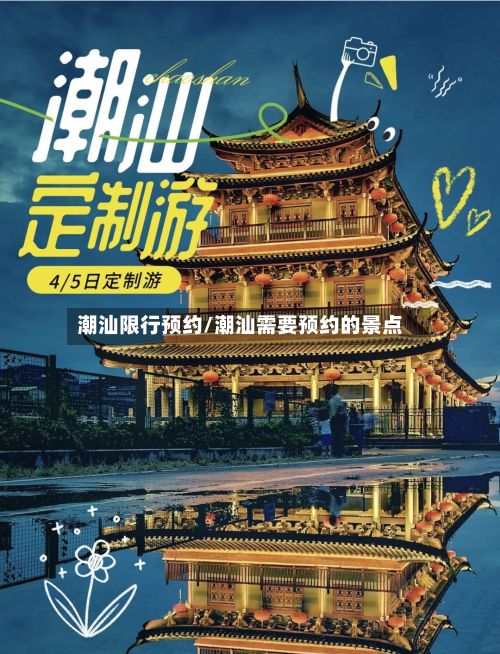 潮汕限行预约/潮汕需要预约的景点