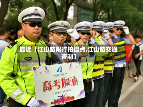 最近【江山路限行拍摄点,江山路交通管制】