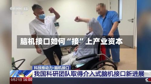 脑机接口如何“接”上产业资本-第3张图片