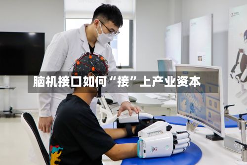 脑机接口如何“接”上产业资本