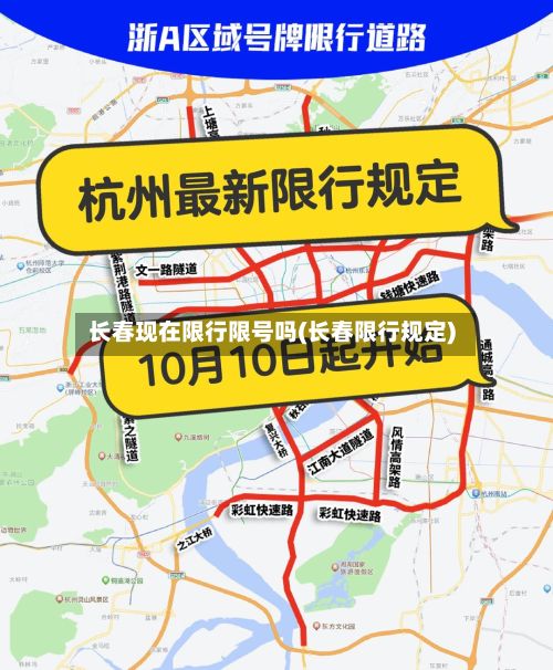 长春现在限行限号吗(长春限行规定)