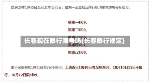 长春现在限行限号吗(长春限行规定)-第2张图片