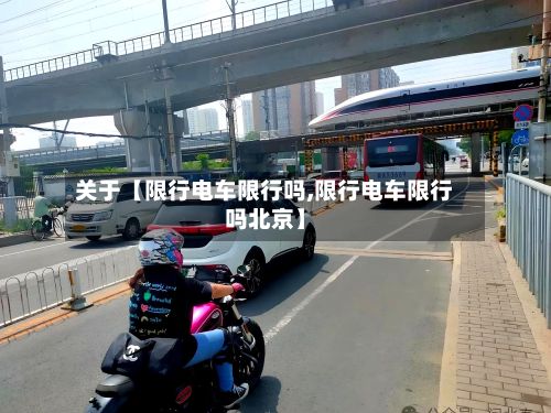 关于【限行电车限行吗,限行电车限行吗北京】-第2张图片