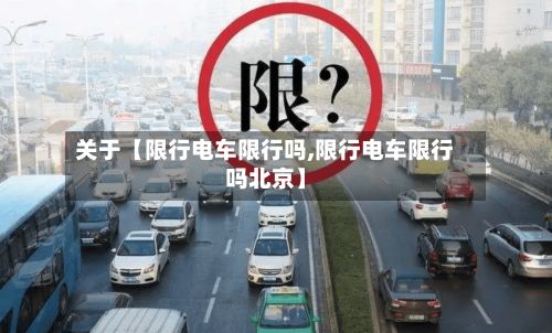 关于【限行电车限行吗,限行电车限行吗北京】