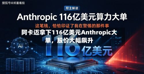 阿卡迈拿下116亿美元Anthropic大单	，股价大幅飙升-第1张图片