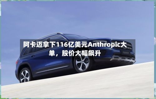 阿卡迈拿下116亿美元Anthropic大单	，股价大幅飙升-第3张图片