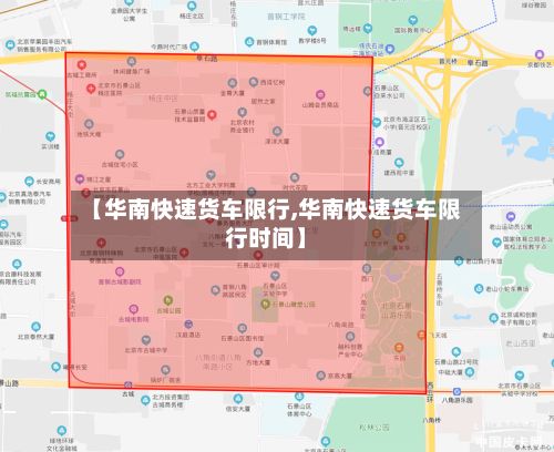 【华南快速货车限行,华南快速货车限行时间】