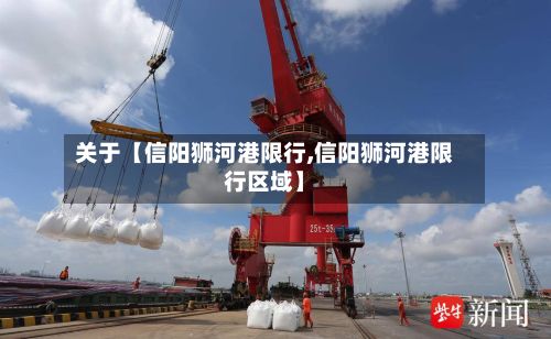 关于【信阳狮河港限行,信阳狮河港限行区域】-第3张图片