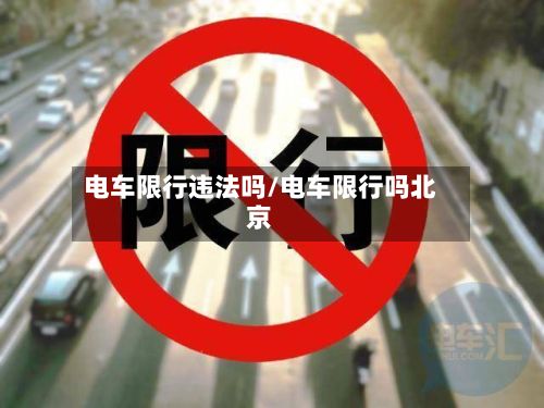电车限行违法吗/电车限行吗北京-第3张图片
