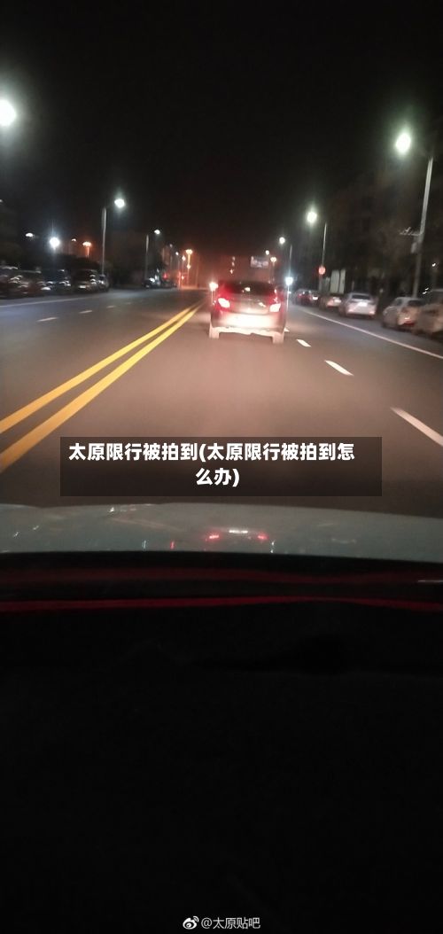 太原限行被拍到(太原限行被拍到怎么办)-第2张图片
