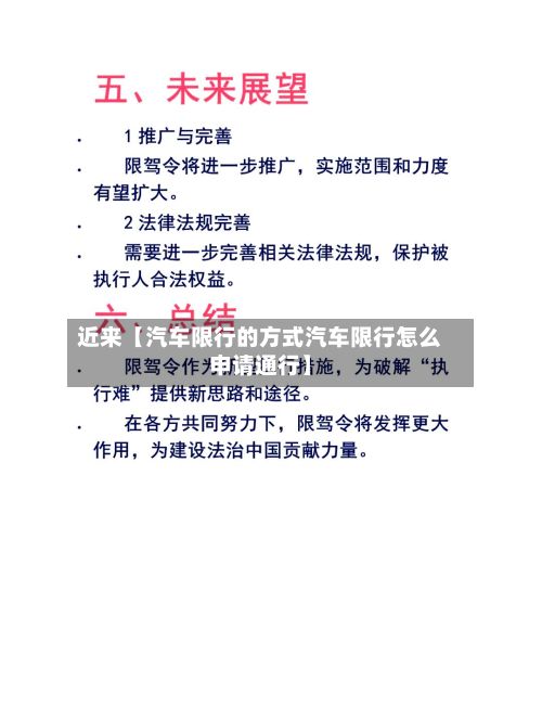 近来【汽车限行的方式汽车限行怎么申请通行】-第2张图片