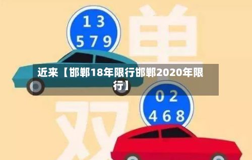 近来【邯郸18年限行邯郸2020年限行】-第2张图片