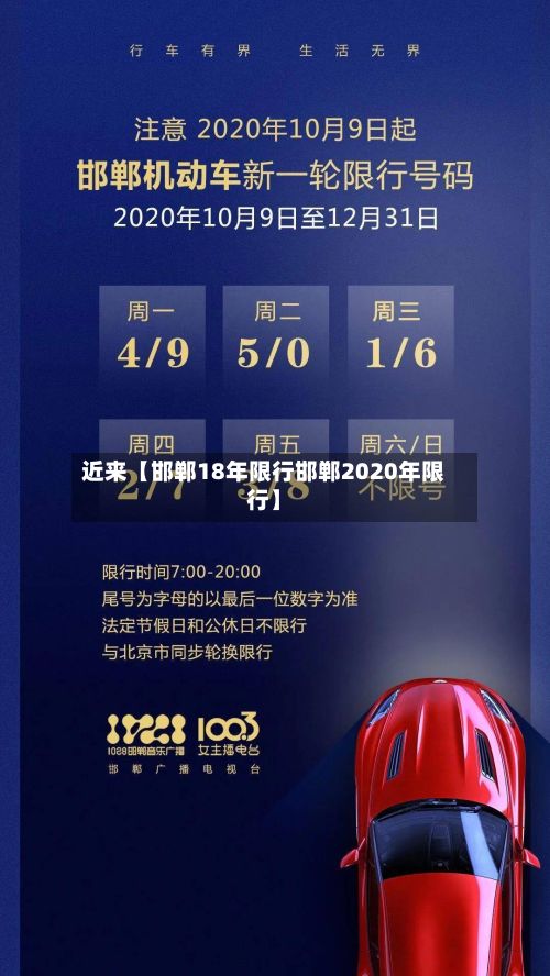 近来【邯郸18年限行邯郸2020年限行】-第3张图片