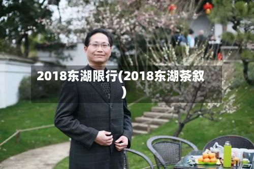 2018东湖限行(2018东湖茶叙)