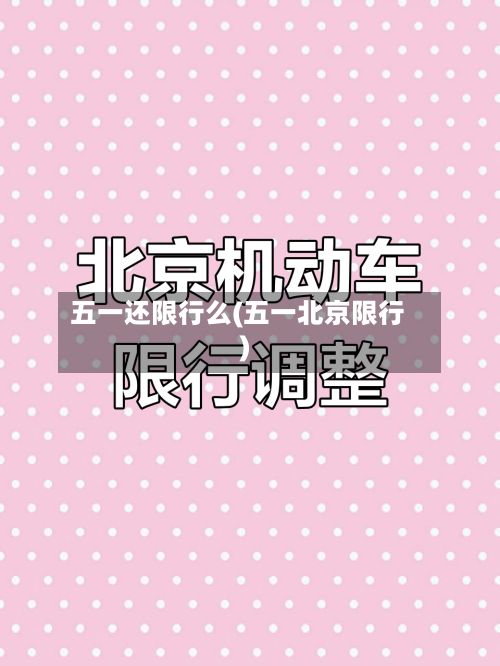 五一还限行么(五一北京限行)