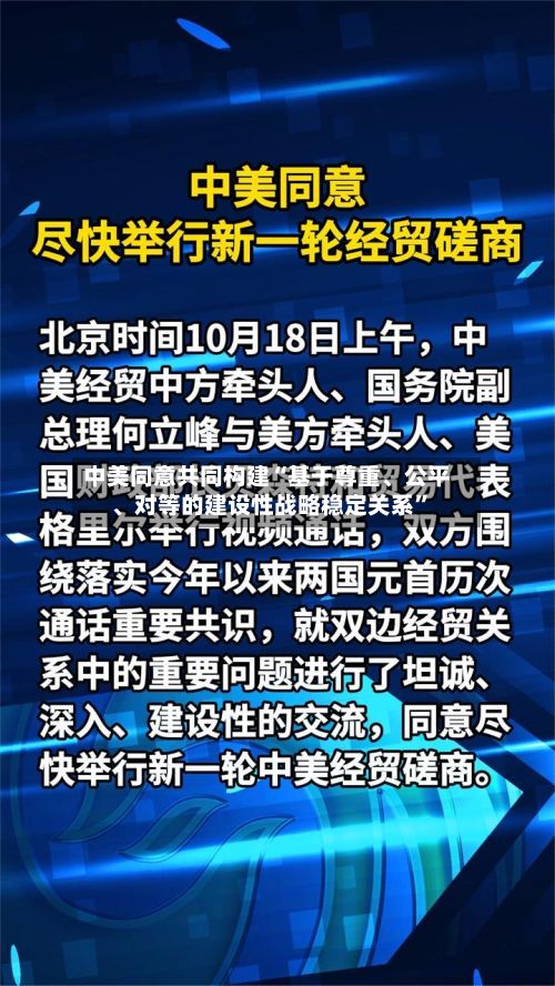 中美同意共同构建“基于尊重、公平、对等的建设性战略稳定关系”-第2张图片