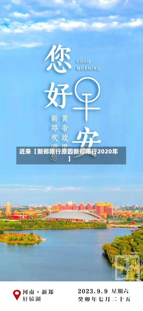 近来【新郑限行原因新郑限行2020年】
