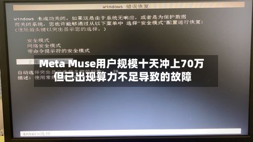 Meta Muse用户规模十天冲上70万 但已出现算力不足导致的故障