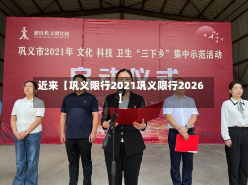 近来【巩义限行2021巩义限行2026】-第2张图片