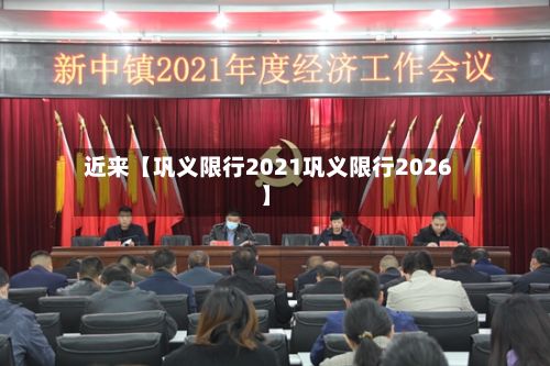 近来【巩义限行2021巩义限行2026】-第3张图片